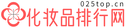 化妆品排行招商网日化专业护肤025top.cn